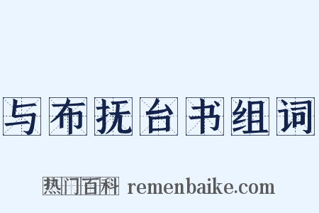 与布抚台书组词是什么意思的图片